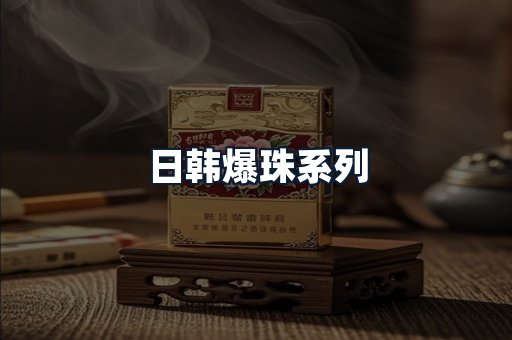 日韩爆珠系列