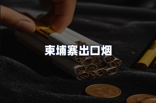 柬埔寨出口烟